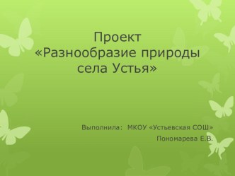 Презентация по окружающему миру на тему Разнообразие природы села Устье