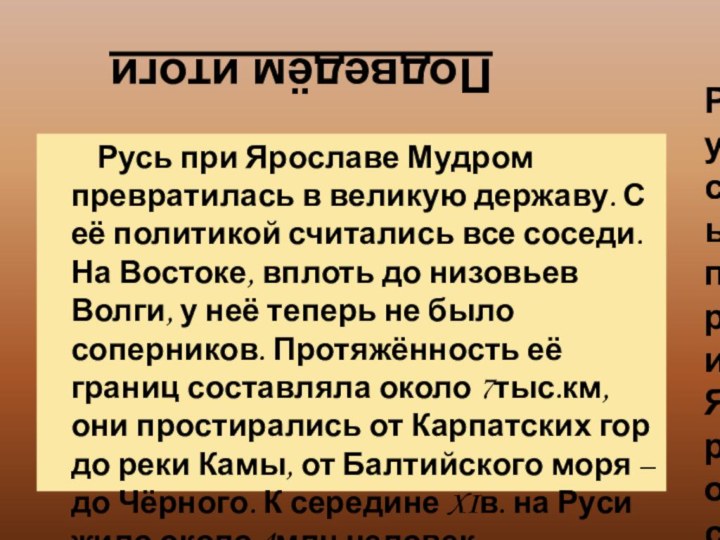 Русь при Ярославе Мудром превратилась в великую державу. С