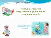 Игра, как средство сохранения и укрепления здоровья детей.