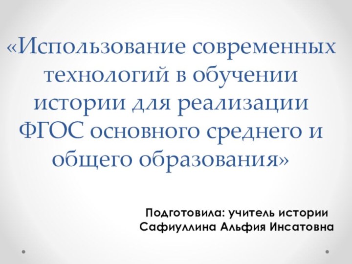 «Использование современных технологий в обучении истории для реализации ФГОС основного среднего и