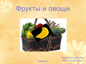 Фрукты и овощи