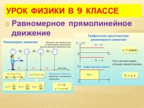 Презентация по теме Равномерное прямолинейное движение. Физика 9 класс.