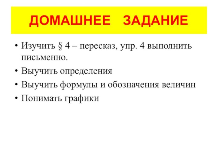 ДОМАШНЕЕ  ЗАДАНИЕИзучить § 4 – пересказ, упр. 4 выполнить письменно.Выучить определенияВыучить