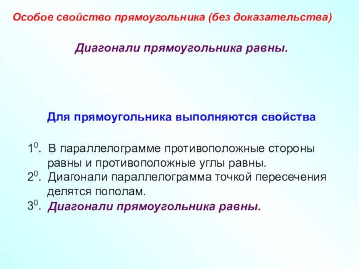 Особое свойство прямоугольника (без доказательства)Диагонали прямоугольника равны.Диагонали прямоугольника равны.