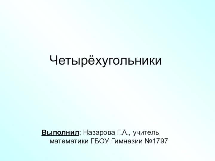 ЧетырёхугольникиВыполнил: Назарова Г.А., учитель математики ГБОУ Гимназии №1797