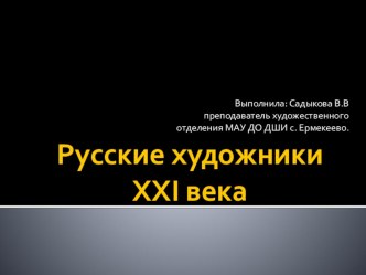 Презентация по истории изобразительного искусства на тему: Русские художники XXI века