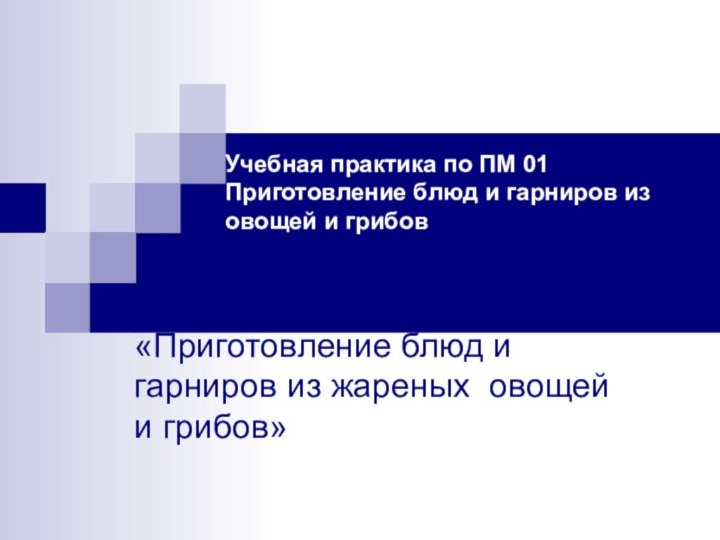 Учебная практика по ПМ 01 Приготовление блюд и гарниров из овощей и