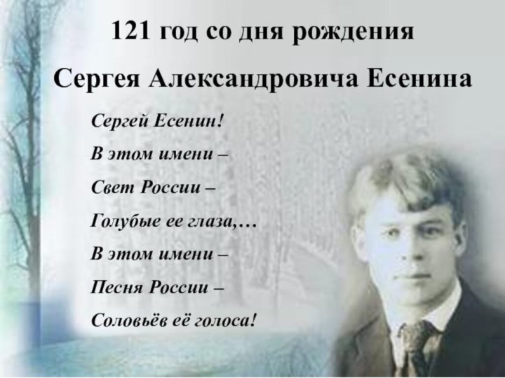 121 год со дня рождения Сергея Александровича ЕсенинаСергей Есенин!В этом имени –
