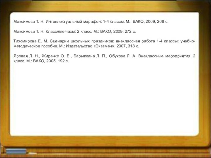 Максимова Т. Н. Интеллектуальный марафон: 1-4 классы. М.: ВАКО, 2009, 208 с.Максимова