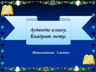 Ауданды өлшеу. Квадрат метр. Ашық сабақ. 3 - сынып.