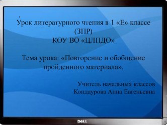 Презентация по литературному чтению на тему: Повторение и обобщение пройденного материала.