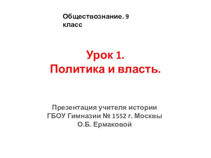 Урок 1. Политика и власть. Презентация учителя истории ГБОУ Гимназии №