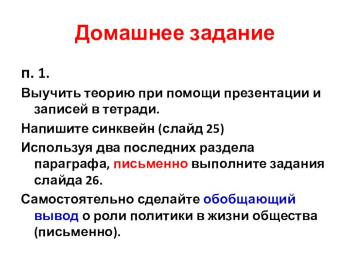 Домашнее заданиеп. 1.Выучить теорию при помощи презентации и записей в тетради. Напишите