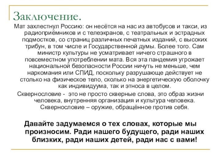 Заключение.Мат захлестнул Россию: он несётся на нас из автобусов и такси, из