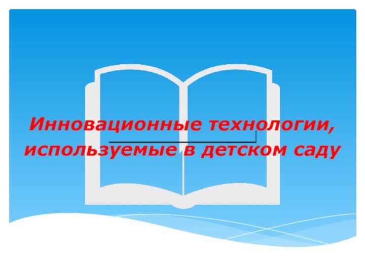 Инновационные технологии, используемые в детском саду