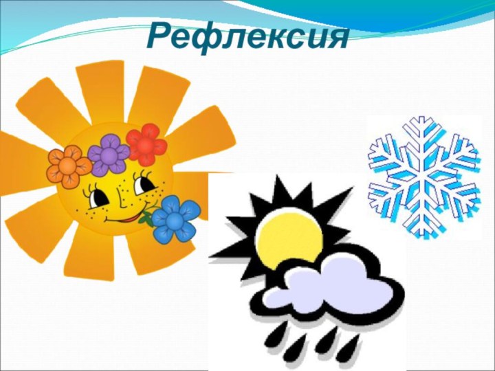 Рефлексия