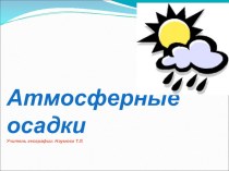 Презентация по географии Атмосферные осадки (6 класс)