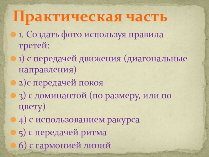 1. Создать фото используя правила третей:1) с передачей движения (диагональные направления)2)с передачей