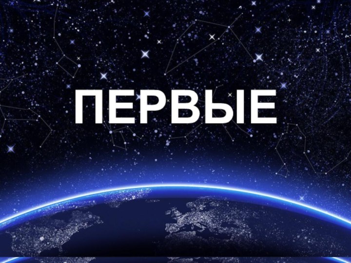 ПЕРВЫЕ