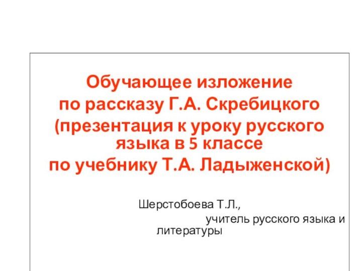 Обучающее изложение по рассказу Г.А. Скребицкого(презентация к уроку русского языка в 5