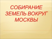 Собирание земель вокруг Москвы.