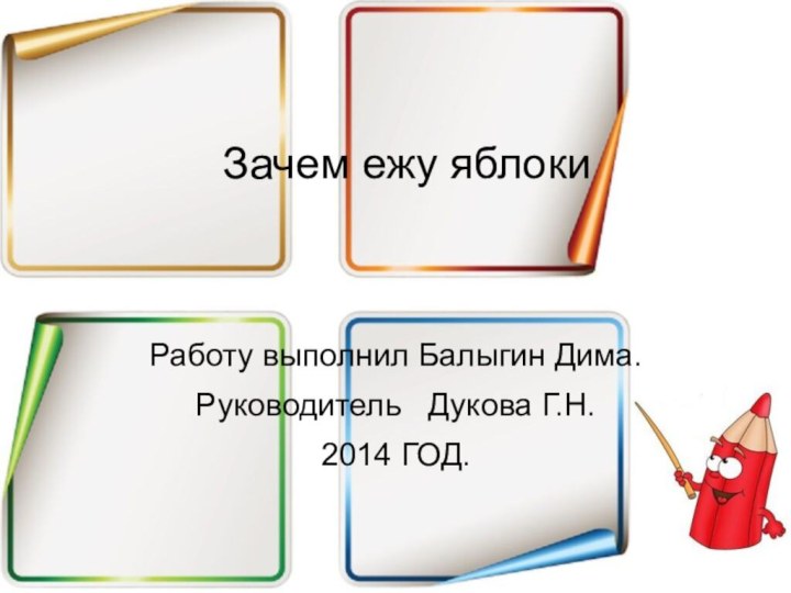 Зачем ежу яблокиРаботу выполнил Балыгин Дима.Руководитель  Дукова Г.Н.2014 ГОД.