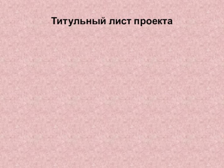 Титульный лист проекта