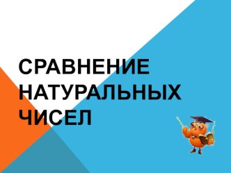 Презентация по математике на тему Сравнение натуральных чисел