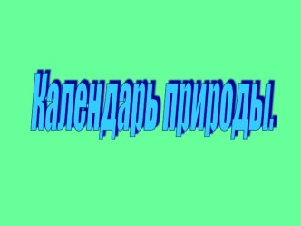 Календарь природы в детском саду