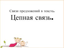 Презентация по русскому языку на тему Связи предложений в тексте. Цепная связь.