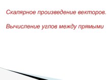 Скалярное произведение векторов. Угол между прямыми