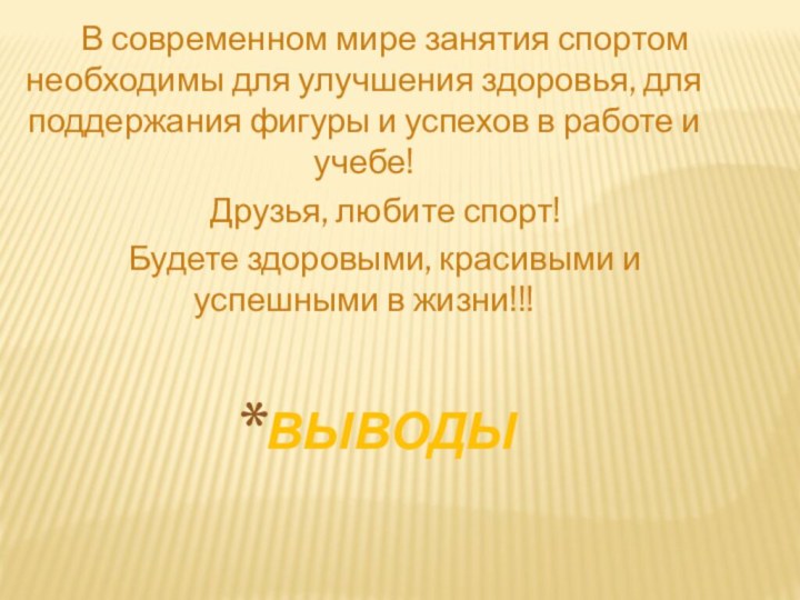 ВыводыВ современном мире занятия спортом необходимы для улучшения здоровья, для поддержания фигуры