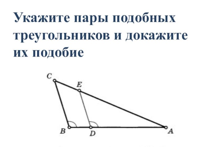 Укажите пары подобных треугольников и докажите их подобие