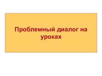 Проблемный диалог на уроках биологии.