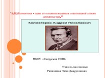 Презентация к внеклассному мероприятию  А.Н.Колмогоров-один из основоположников теории вероятностей