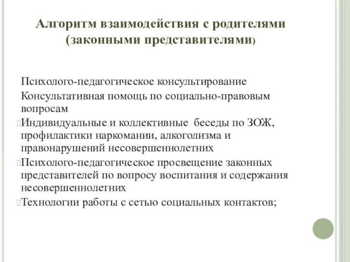 Алгоритм взаимодействия с родителями  (законными представителями)Психолого-педагогическое консультированиеКонсультативная помощь по