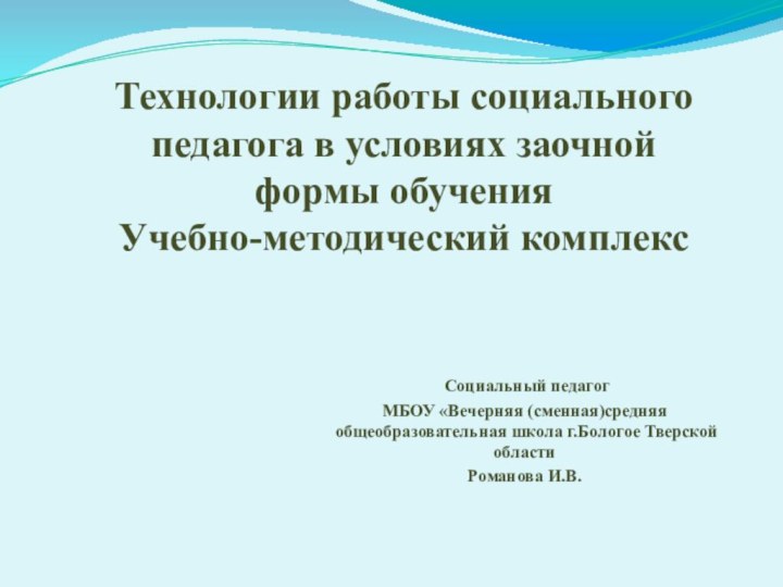 Технологии работы социального педагога в условиях заочной формы обученияУчебно-методический комплекс Социальный педагог