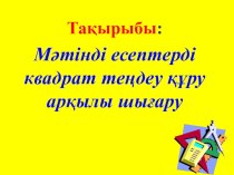 Мәтінді есептерді квадрат теңдеу құру арқылы шығару 8-сынып