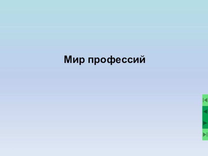 Мир профессий