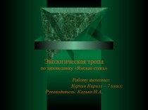 Презентация Экологическая тропа Внеклассная работа