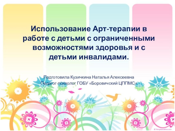 Использование Арт-терапии в работе с детьми с ограниченными возможностями здоровья и с