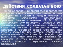 Презентация открытого урока по НВП на интерактивной доске ДЕЙСТВИЯ СОЛДАТА В БОЮ