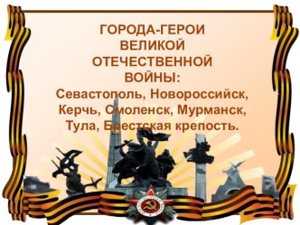 Презентация для детей старшего дошкольного возраста Города герои ВОВ