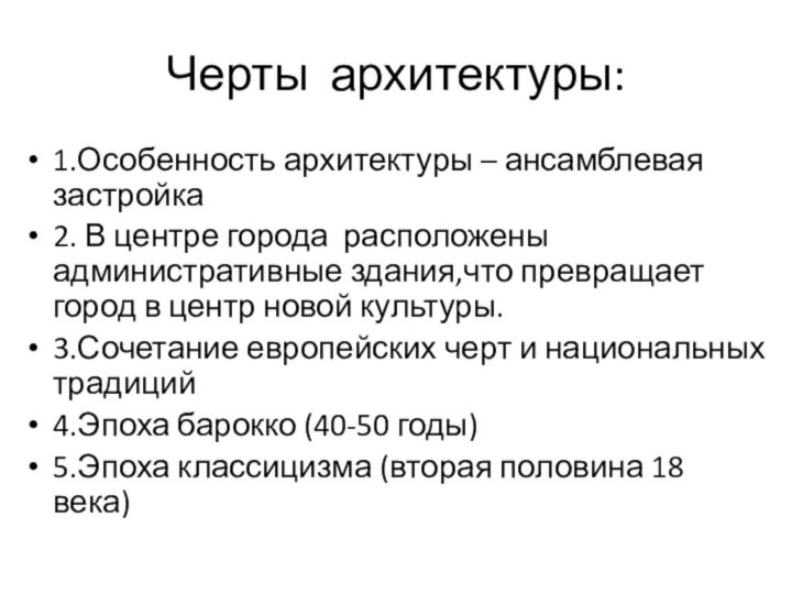 Черты архитектуры:1.Особенность архитектуры – ансамблевая застройка2. В центре города расположены административные здания,что