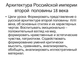 Презентация по истории на тему Культура России 2 половины 18 века (7 класс)