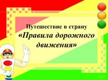 Презентация Правила дорожного движения