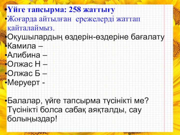 Үйге тапсырма: 258 жаттығу Жоғарда айтылған ережелерді жаттап қайталаймыз.Оқушылардың өздерін-өздеріне бағалатуКамила –Алибина