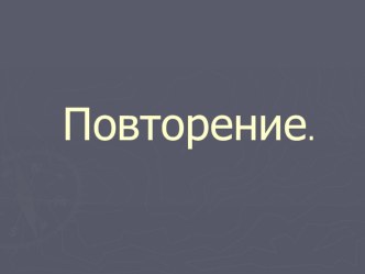 Презентация по информатике на тему:Действие объектов 4 класс