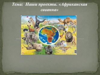 Презентация по технологии Можно ли сгибать картон? Как? Наши проекты Африканская саванна