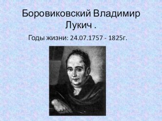 Презентация по искусству на тему Портрет в искусстве России. В. Боровиковский (8 класс)